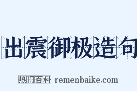 出震御极造句是什么意思的图片
